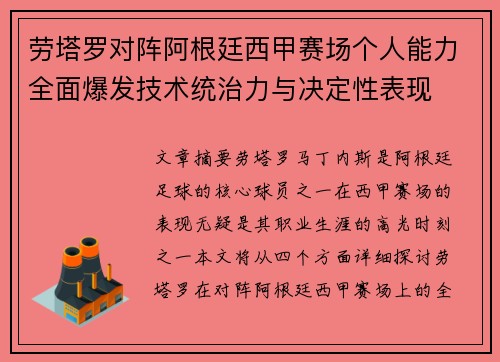 劳塔罗对阵阿根廷西甲赛场个人能力全面爆发技术统治力与决定性表现