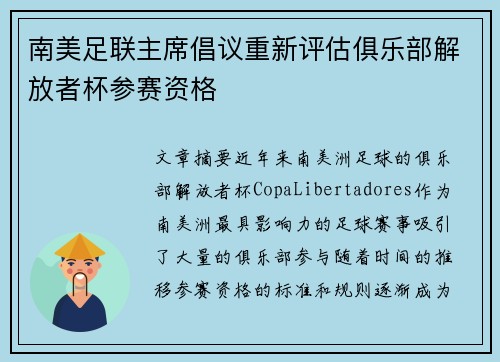 南美足联主席倡议重新评估俱乐部解放者杯参赛资格 南美足联主席倡议重新评估俱乐部解放者杯参赛资格