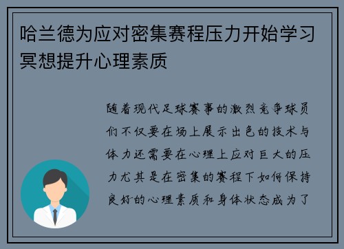 哈兰德为应对密集赛程压力开始学习冥想提升心理素质