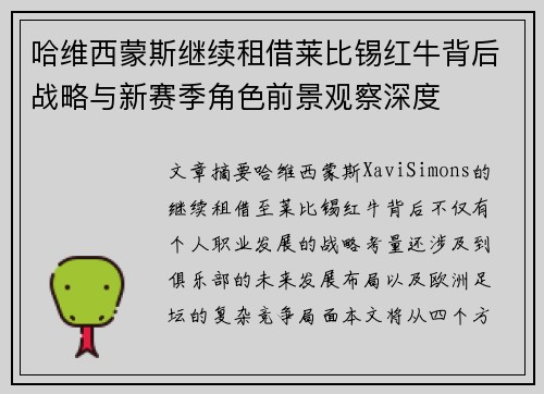 哈维西蒙斯继续租借莱比锡红牛背后战略与新赛季角色前景观察深度 哈维西蒙斯继续租借莱比锡红牛背后战略与新赛季角色前景观察深度