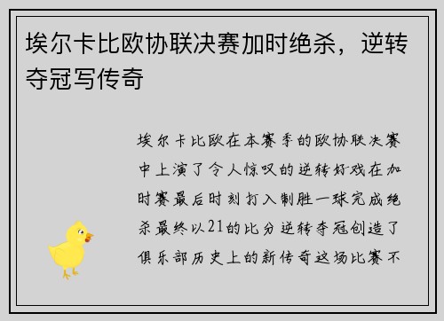 埃尔卡比欧协联决赛加时绝杀,逆转夺冠写传奇 埃尔卡比欧协联决赛加时绝杀,逆转夺冠写传奇