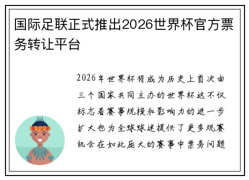 国际足联正式推出2026世界杯官方票务转让平台 国际足联正式推出2026世界杯官方票务转让平台