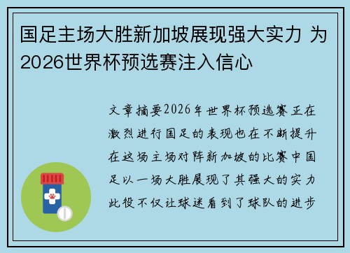 国足主场大胜新加坡展现强大实力 为2026世界杯预选赛注入信心 国足主场大胜新加坡展现强大实力 为2026世界杯预选赛注入信心