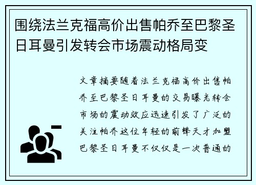围绕法兰克福高价出售帕乔至巴黎圣日耳曼引发转会市场震动格局变 围绕法兰克福高价出售帕乔至巴黎圣日耳曼引发转会市场震动格局变