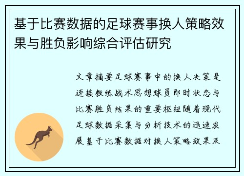 基于比赛数据的足球赛事换人策略效果与胜负影响综合评估研究