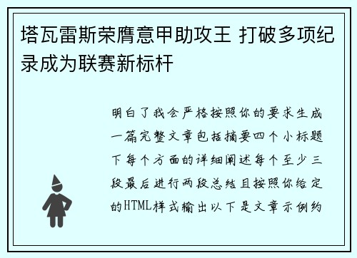 塔瓦雷斯荣膺意甲助攻王 打破多项纪录成为联赛新标杆 塔瓦雷斯荣膺意甲助攻王 打破多项纪录成为联赛新标杆