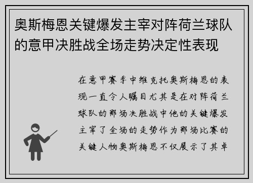 奥斯梅恩关键爆发主宰对阵荷兰球队的意甲决胜战全场走势决定性表现