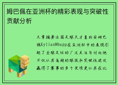 姆巴佩在亚洲杯的精彩表现与突破性贡献分析 姆巴佩在亚洲杯的精彩表现与突破性贡献分析