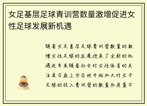 女足基层足球青训营数量激增促进女性足球发展新机遇 女足基层足球青训营数量激增促进女性足球发展新机遇