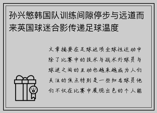 孙兴慜韩国队训练间隙停步与远道而来英国球迷合影传递足球温度 孙兴慜韩国队训练间隙停步与远道而来英国球迷合影传递足球温度