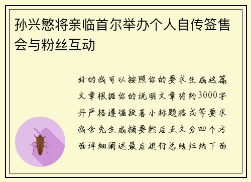 孙兴慜将亲临首尔举办个人自传签售会与粉丝互动 孙兴慜将亲临首尔举办个人自传签售会与粉丝互动
