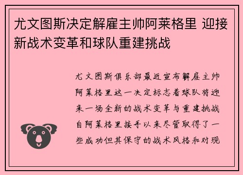 尤文图斯决定解雇主帅阿莱格里 迎接新战术变革和球队重建挑战 尤文图斯决定解雇主帅阿莱格里 迎接新战术变革和球队重建挑战