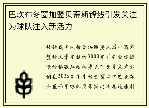 巴坎布冬窗加盟贝蒂斯锋线引发关注为球队注入新活力 巴坎布冬窗加盟贝蒂斯锋线引发关注为球队注入新活力