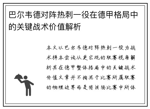 巴尔韦德对阵热刺一役在德甲格局中的关键战术价值解析 巴尔韦德对阵热刺一役在德甲格局中的关键战术价值解析