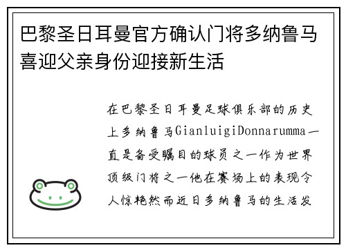巴黎圣日耳曼官方确认门将多纳鲁马喜迎父亲身份迎接新生活 巴黎圣日耳曼官方确认门将多纳鲁马喜迎父亲身份迎接新生活