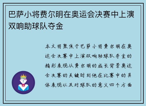 巴萨小将费尔明在奥运会决赛中上演双响助球队夺金