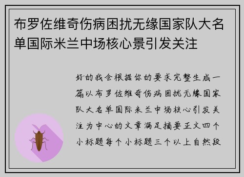 布罗佐维奇伤病困扰无缘国家队大名单国际米兰中场核心景引发关注 布罗佐维奇伤病困扰无缘国家队大名单国际米兰中场核心景引发关注