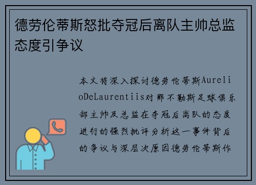 德劳伦蒂斯怒批夺冠后离队主帅总监态度引争议 德劳伦蒂斯怒批夺冠后离队主帅总监态度引争议