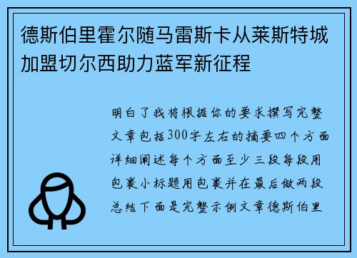 德斯伯里霍尔随马雷斯卡从莱斯特城加盟切尔西助力蓝军新征程 德斯伯里霍尔随马雷斯卡从莱斯特城加盟切尔西助力蓝军新征程