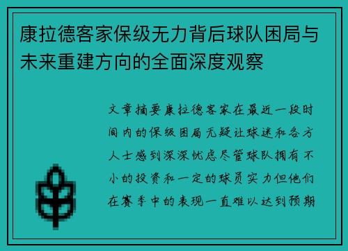康拉德客家保级无力背后球队困局与未来重建方向的全面深度观察