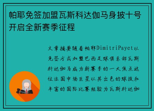 帕耶免签加盟瓦斯科达伽马身披十号开启全新赛季征程 帕耶免签加盟瓦斯科达伽马身披十号开启全新赛季征程