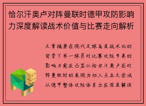 恰尔汗奥卢对阵曼联时德甲攻防影响力深度解读战术价值与比赛走向解析