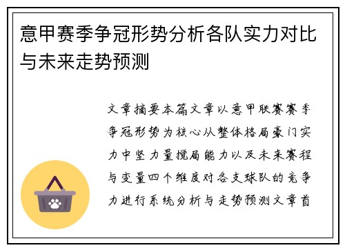 意甲赛季争冠形势分析各队实力对比与未来走势预测