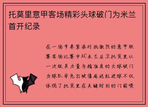 托莫里意甲客场精彩头球破门为米兰首开纪录 托莫里意甲客场精彩头球破门为米兰首开纪录