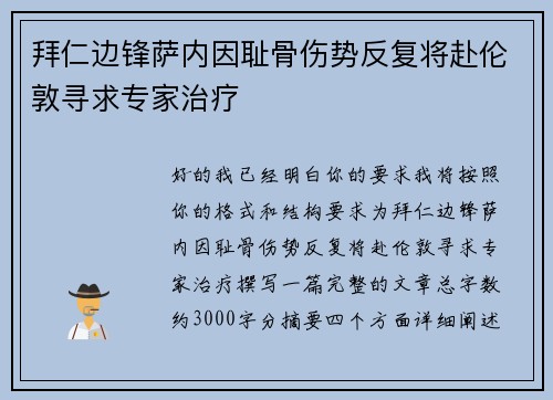 拜仁边锋萨内因耻骨伤势反复将赴伦敦寻求专家治疗 拜仁边锋萨内因耻骨伤势反复将赴伦敦寻求专家治疗