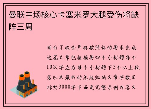 曼联中场核心卡塞米罗大腿受伤将缺阵三周 曼联中场核心卡塞米罗大腿受伤将缺阵三周