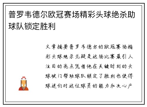 普罗韦德尔欧冠赛场精彩头球绝杀助球队锁定胜利 普罗韦德尔欧冠赛场精彩头球绝杀助球队锁定胜利