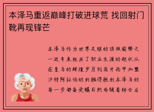 本泽马重返巅峰打破进球荒 找回射门靴再现锋芒 本泽马重返巅峰打破进球荒 找回射门靴再现锋芒