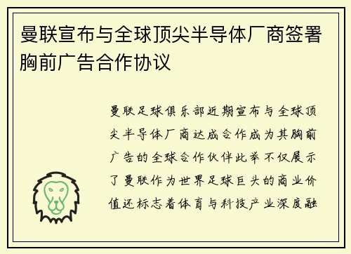 曼联宣布与全球顶尖半导体厂商签署胸前广告合作协议 曼联宣布与全球顶尖半导体厂商签署胸前广告合作协议