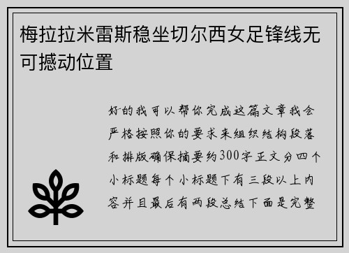 梅拉拉米雷斯稳坐切尔西女足锋线无可撼动位置 梅拉拉米雷斯稳坐切尔西女足锋线无可撼动位置