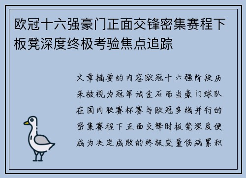 欧冠十六强豪门正面交锋密集赛程下板凳深度终极考验焦点追踪