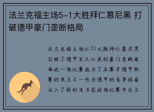 法兰克福主场5-1大胜拜仁慕尼黑 打破德甲豪门垄断格局
