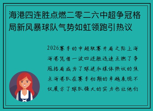 海港四连胜点燃二零二六中超争冠格局新风暴球队气势如虹领跑引热议