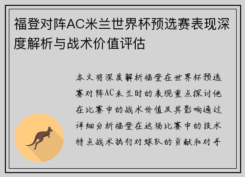 福登对阵AC米兰世界杯预选赛表现深度解析与战术价值评估