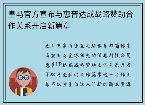 皇马官方宣布与惠普达成战略赞助合作关系开启新篇章