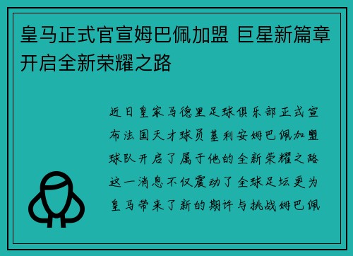 皇马正式官宣姆巴佩加盟 巨星新篇章开启全新荣耀之路