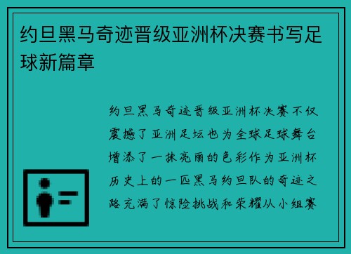 约旦黑马奇迹晋级亚洲杯决赛书写足球新篇章